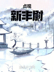 贞观遗风百科