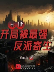 末世反派开局截胡校花女主