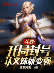 斗罗:开局封号,认义妹就变强!