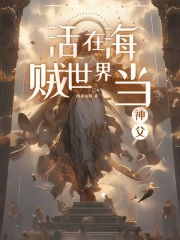 活在海贼世界当神父的小说