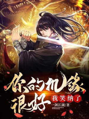 你的机缘很好,我笑纳了一剑江湖 小说