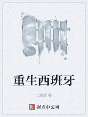 重生西班牙女王