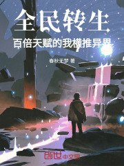 全民转生:百倍天赋的我横推异界