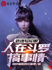 武魂写轮眼,人在斗罗搞事情