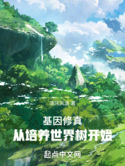 高武时代,从培养世界树开始
