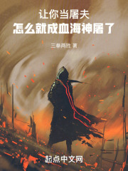 让你当屠夫,怎么就成血海神屠了