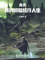 高武：我的狩魔修行人生