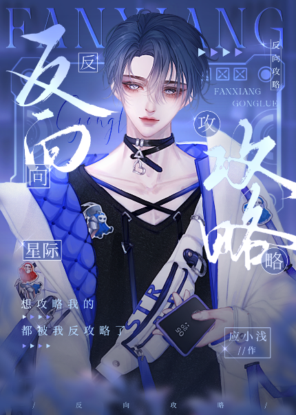 反向攻略[星际]应小浅
