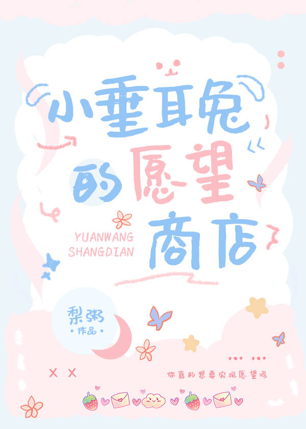 小垂耳兔的愿望商店下载