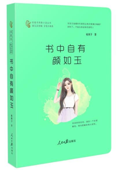 书中自有颜如玉是谁写的