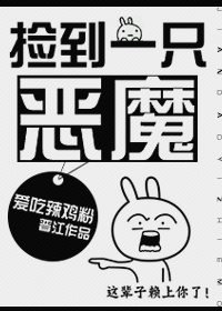 捡到一只恶魔谁攻