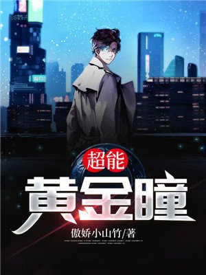 超能黄金瞳下载