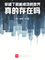 穿越真的能实现吗