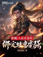 影视人在庆余年绑定蛙崽变强