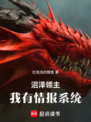 沼泽领主:我有情报系统(1-97)