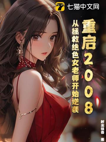 重启2008:从拯救绝色女老师开始逆袭