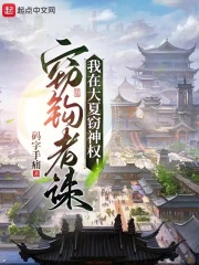 我在大夏窃神权全文免费阅读无弹窗