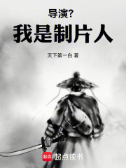 导演我是制片人笔趣阁