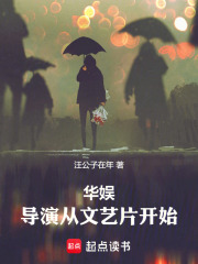 华娱:导演从文艺片开始