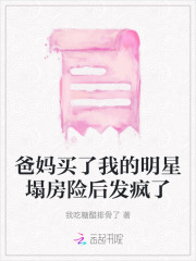 攒钱给父母买房子 明星