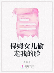 被偷走的人生保姆女儿大结局