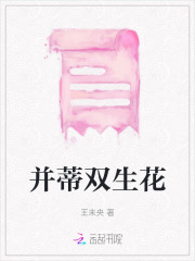 并蒂双生花一花枯萎后