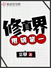 修真界甩锅第一,团队精神第二 柒耶