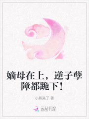 嫡母在上,逆子孽障都跪下!
