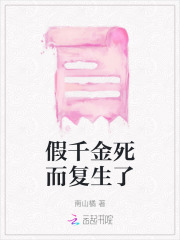 假千金死后十年又回来了