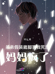 弟弟假装崴脚害我死后,妈妈疯了