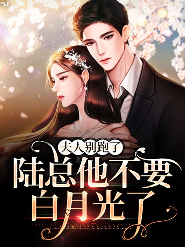 夫人别跑了,陆总他不要白月光了