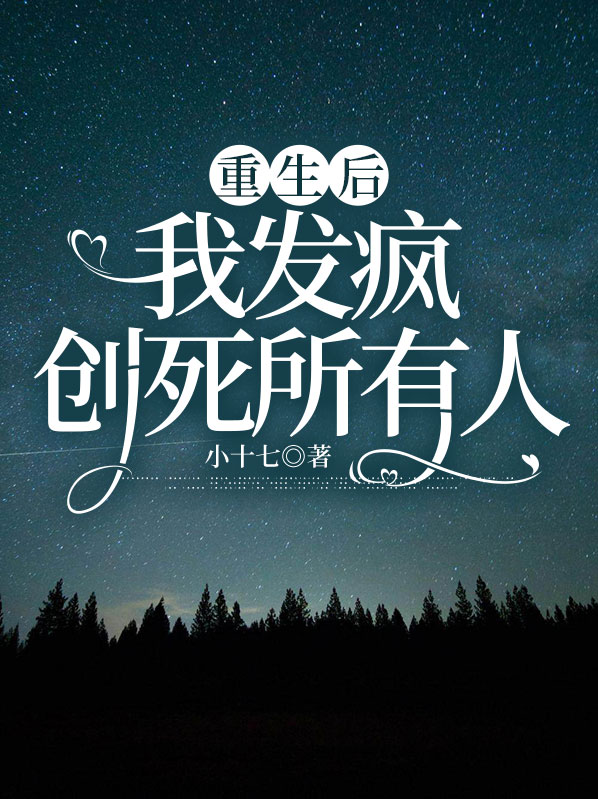 重生后,我发疯创死所有人免费阅读