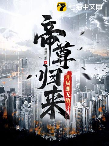 帝尊回归地球的小说