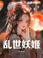 乱世妖姬雾烟池仙蕙
