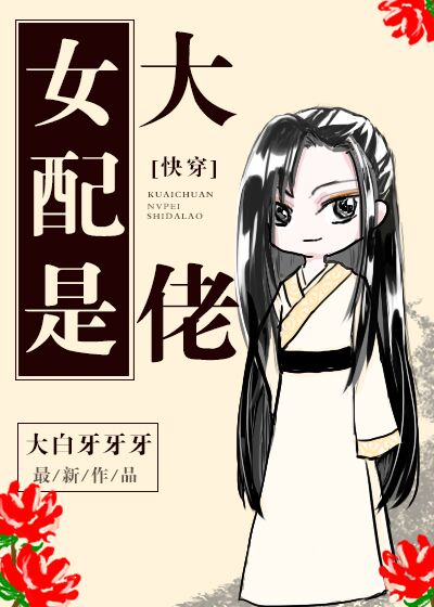 女配是大佬快穿百度云网盘