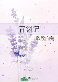 青翎记欣欣向荣TXT下载书包网
