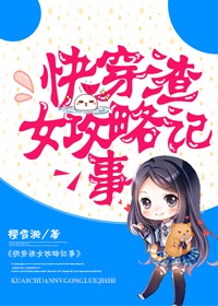 快穿渣女攻略记事