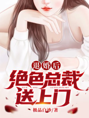 绝色总裁送上门楚玉蓝初然