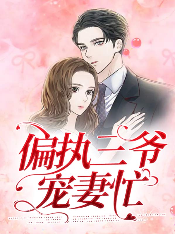 偏执三爷宠妻忙