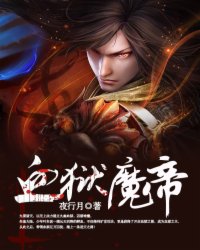 血狱魔帝全文免费阅读