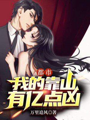 都市:我的靠山有亿点凶 第37章