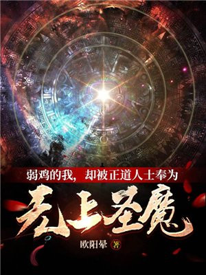 弱鸡的我,却被正道人士奉为无上圣魔TXT