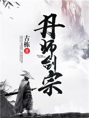 丹师剑宗TXT下载