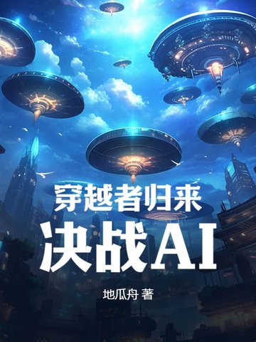 穿越者归来追书