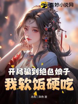 开局骗到绝色娘子我软饭硬吃免费阅读