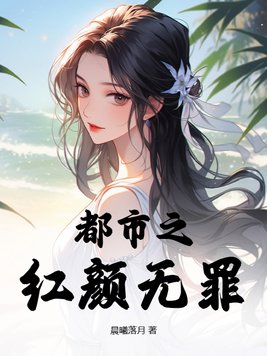 都市之红颜无罪小说