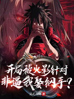 火影之开局被纲手表白