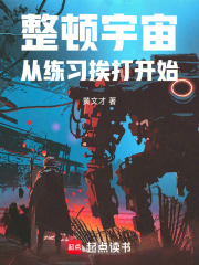 整顿宇宙,从练习挨打开始