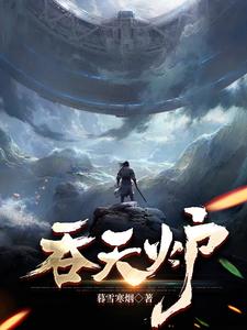 吞天炉小说最新章节更新