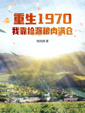 重生后我靠捡垃圾暴富了 小说